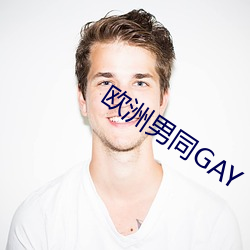 欧洲男同GAY