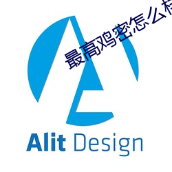 最高鸡密怎么样
