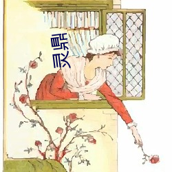 灵鼎