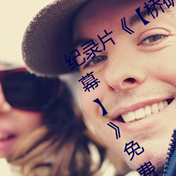 纪录片《【桥矿影视超棒大陆体验有字幕】》免费资源不