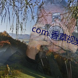 com.香(香)草视(視)频.www