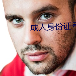 成人身份证号