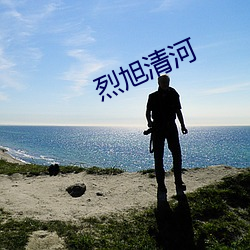 烈旭清(清)河(河)