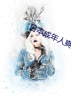 日本成年人爽片视(shì)频