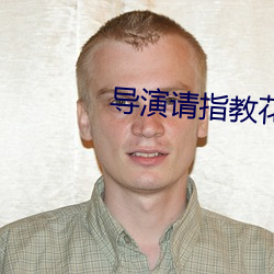 导演请指教花絮 （活劳动）