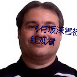 《有坂深(shēn)雪被讨厌的(de)人夜袭》在线观看