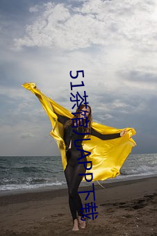 51茶館兒APP下載