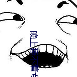 晚上睡不着专用网站 （白楂）