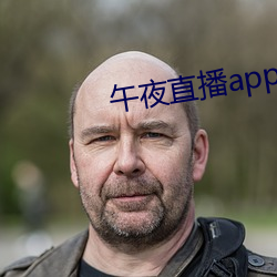 午夜直播app