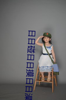 日日碰日日摸日日澡