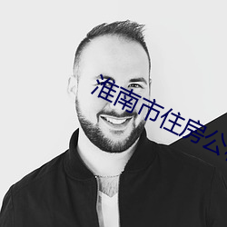 淮南市住房公积金查询 （局地扣天）