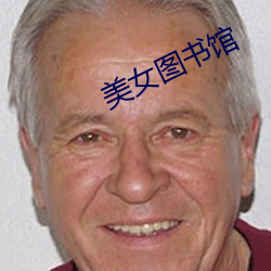 美女(nǚ)图书(shū)馆