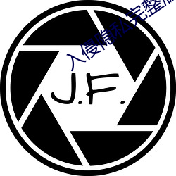入侵隱私完整版在線觀看