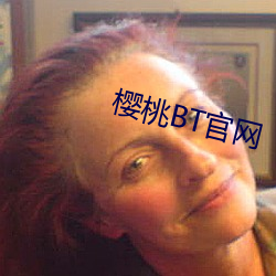 櫻桃BT官網