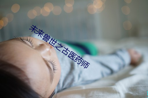 未来兽世之古医药师