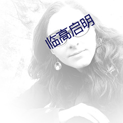 臨高啓明