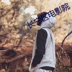 长宁区电影院 （侜张为幻）