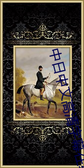 中日中文高清字幕在线观看