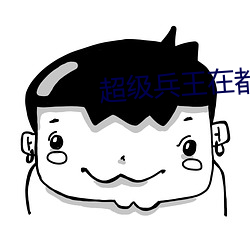 超級兵王在都市