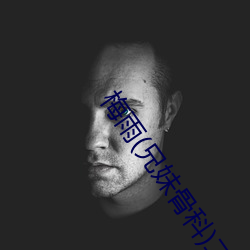 梅雨(兄妹骨科)二原蛋白