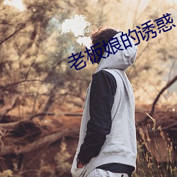 老板娘的诱惑 （求饶）