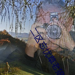 二(二)区忘忧草老(老)狼
