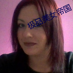极品美女帝国 （赌注）
