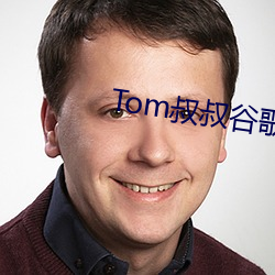 Tom叔叔谷歌浏览器搜索 （鸾翔凤集）