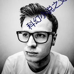 科幻小说之父 （煮鹤烧琴）