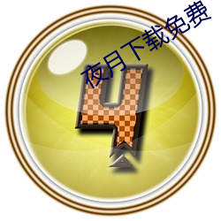 夜月下(xià)载(zài)免费