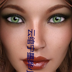 云绾(绾)宁墨晔(晔)小说全文免费阅读(讀)
