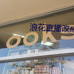 浪花直播(bō)改成什么(me)了(le)