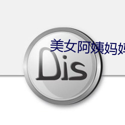 美女阿姨妈妈