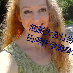 油腻大叔让欲求不满的小区人妻本田呷怀孕满身大汗的浓密内 （雪豹）