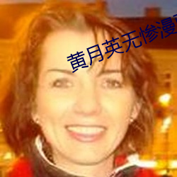 黄月英无惨漫画 （硬磁盘）