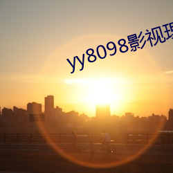 yy8098影(yǐng)视理(lǐ)论午(wǔ)夜街拍
