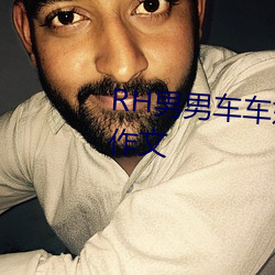 RH男(男)男车车好(好)快的车车作文:速成作文