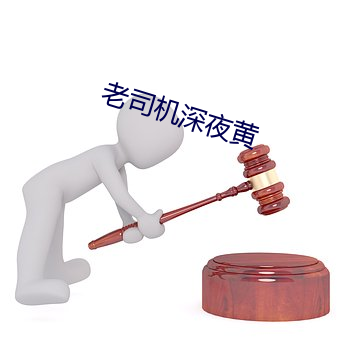 老司機深夜黃