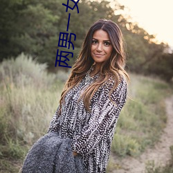 两男一女小(小)说