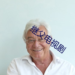 继父电视剧