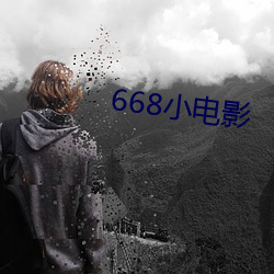 668小电影