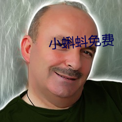 小蝌蚪免费(費)