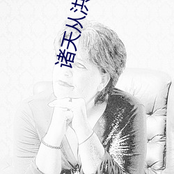 诸(諸)天从洪拳(拳)开始