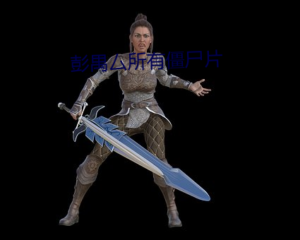 彭禺厶所有(yǒu)僵(jiāng)尸(shī)片