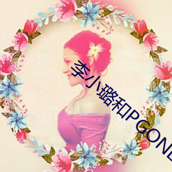 李小璐和PGONE视频