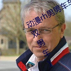 动(動)漫(漫)rh男(男)男车车(車)好快(快)的车(車)车(电(電)动玩(玩)具(具)双男车)