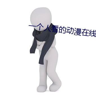 一個人看的動漫在線觀看