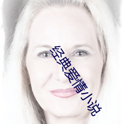 经典爱情(qíng)小说