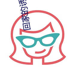 回家(家)的诱惑48集(集)免(免)费