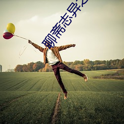 聊(聊)斋志(志)异之玉女志异
